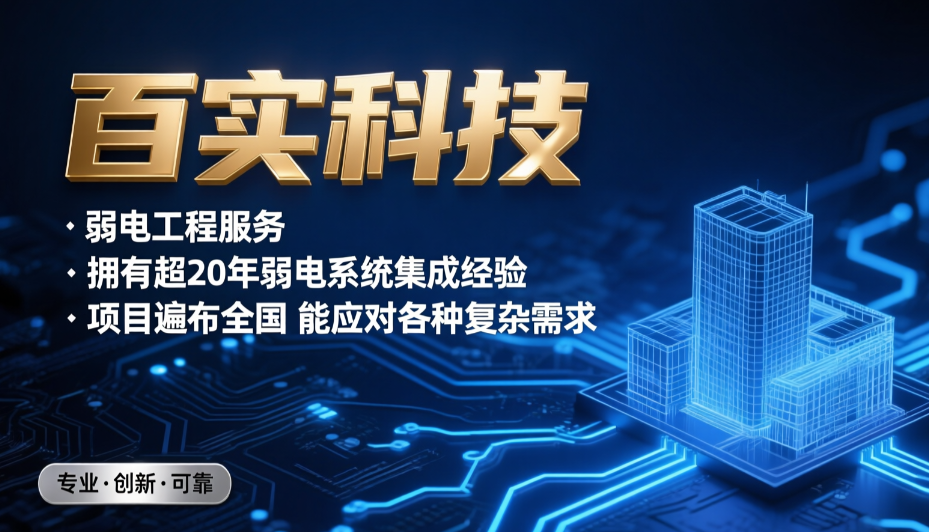 广州专业综合布线，百实科技匠心工艺拒绝凑合！